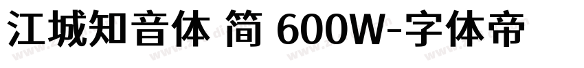 江城知音体 简 600W字体转换